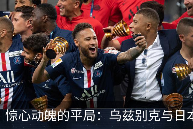 惊心动魄的平局：乌兹别克与日本的青春对决